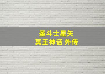 圣斗士星矢 冥王神话 外传